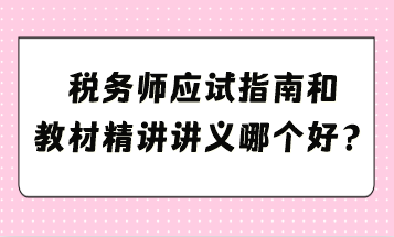 應(yīng)試指南和教材精講講義哪個(gè)好