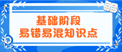 2024年注會(huì)《會(huì)計(jì)》基礎(chǔ)階段易錯(cuò)易混知識(shí)點(diǎn)匯總！