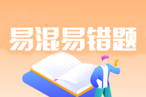 2024年注會《會計》基礎階段易混易錯題