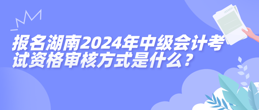 湖南中級資格審核