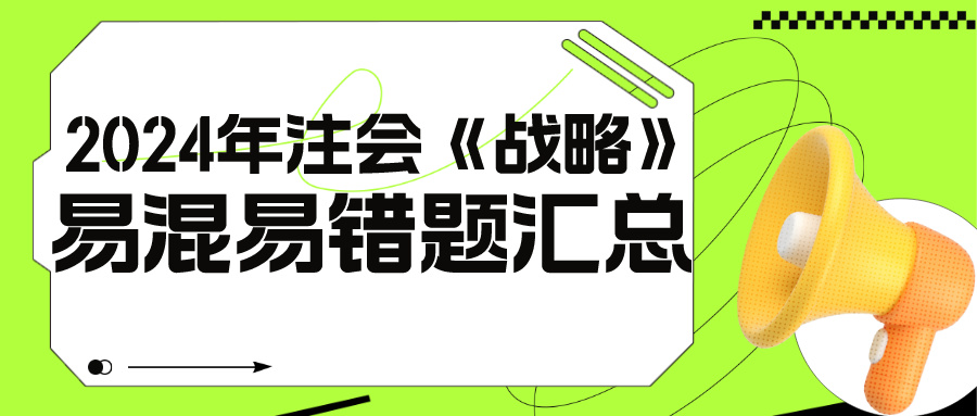 2024年注會《戰(zhàn)略》基礎(chǔ)階段易混易錯題匯總