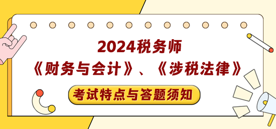 稅務師《財務與會計》+《涉稅相關法律》考試特點與答題須知