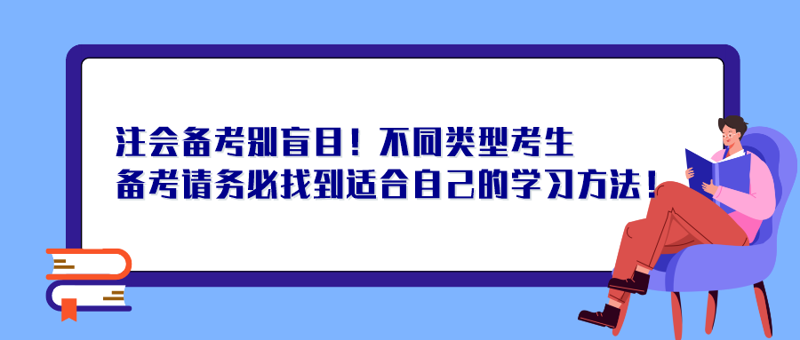 注會備考別盲目！不同類型考生備考請務(wù)必找到適合自己的學(xué)習(xí)方法！