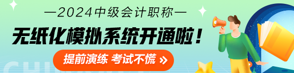 2024中級(jí)會(huì)計(jì)職稱無(wú)紙化模擬系統(tǒng)開(kāi)通 考場(chǎng)長(zhǎng)這樣！