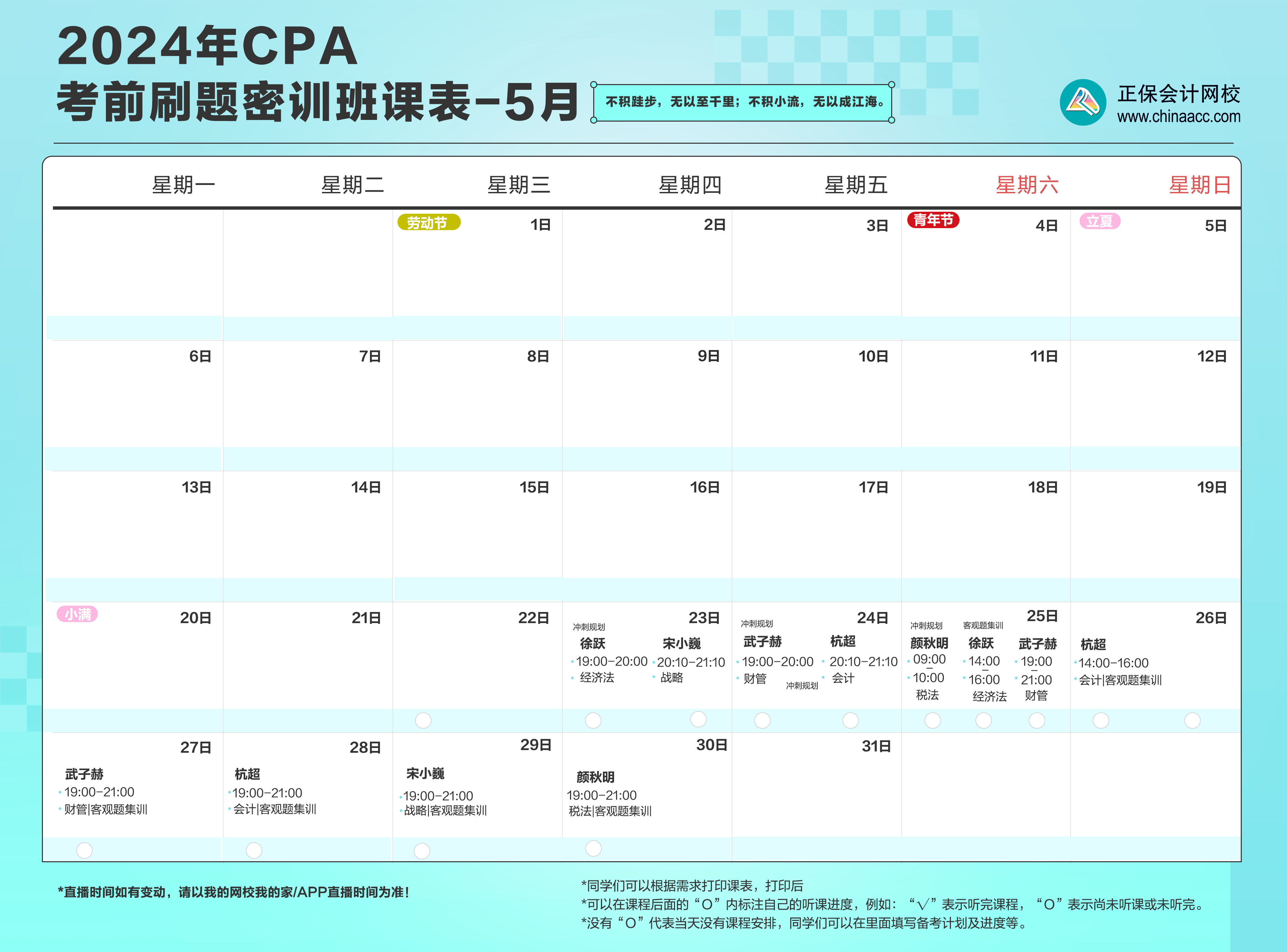 注會考前刷題密訓(xùn)班5月直播課表