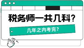 稅務(wù)師一共幾科，幾年之內(nèi)考完？