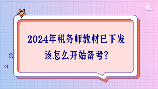 2024年稅務(wù)師教材已下發(fā) 該怎么開始備考？