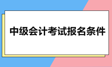 2024年中級考試報(bào)名 