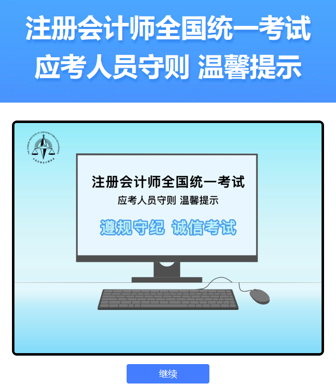 中注協(xié)：2024年注會機考練習(xí)系統(tǒng)界面介紹（登錄界面）