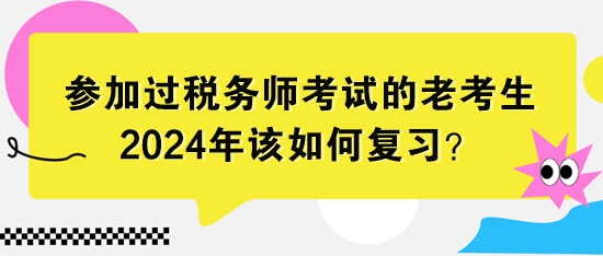 參加過稅務師考試的老考生該如何復習？