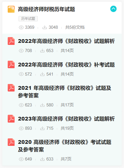 高級經(jīng)濟(jì)師財稅歷年試題