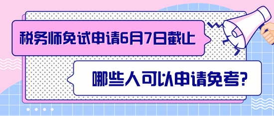 稅務(wù)師哪些人可以申請免考？