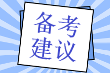 2025稅務(wù)師《法律》如何備考？預(yù)習(xí)備考建議速看>