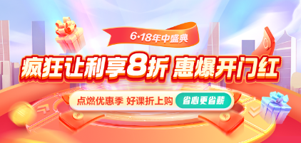 【6◆18好學(xué)盛夏】就業(yè)課程全年冰點(diǎn)價(jià) 限時(shí)0息購(gòu) 省上加省！