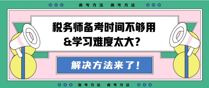 稅務(wù)師備考時間不夠用&學習難度大？幫你出主意！