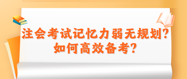 2024注會(huì)考試記憶力弱無規(guī)劃？如何高效備考？