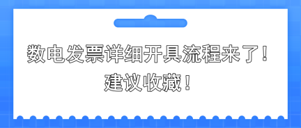 數(shù)電發(fā)票詳細(xì)開具流程來了!建議收藏!