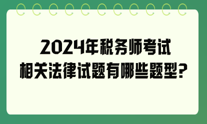 2024年稅務師考試相關法律試題有哪些題型？