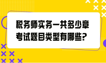 稅務(wù)師實(shí)務(wù)一共多少章考試題目類型有哪些