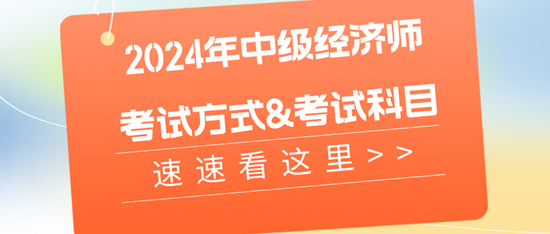 2024年中級經(jīng)濟師的考試方式&考試科目