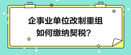 企事業(yè)單位改制重組如何繳納契稅？