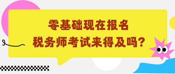 零基礎(chǔ)6月份報名稅務(wù)師考試來得及嗎？