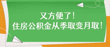 又方便了！住房公積金從季取變月?。? suffix=