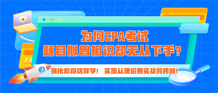 為何CPA考試題目似曾相識卻無從下手？