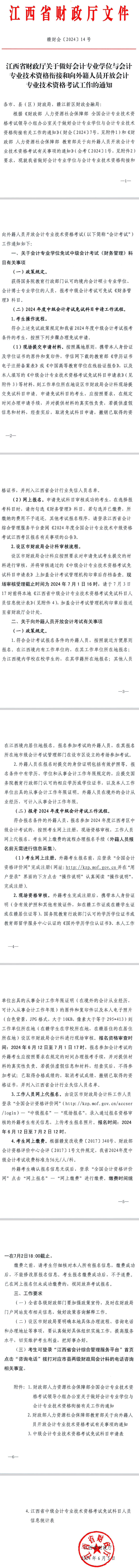 江西關于做好會計專業(yè)學位與會計專業(yè)技術資格銜接等工作的通知