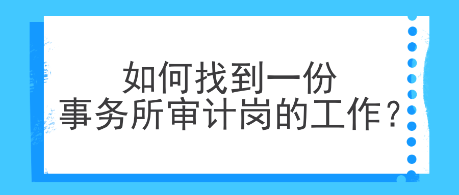 如何找到一份事務(wù)所審計(jì)崗的工作？