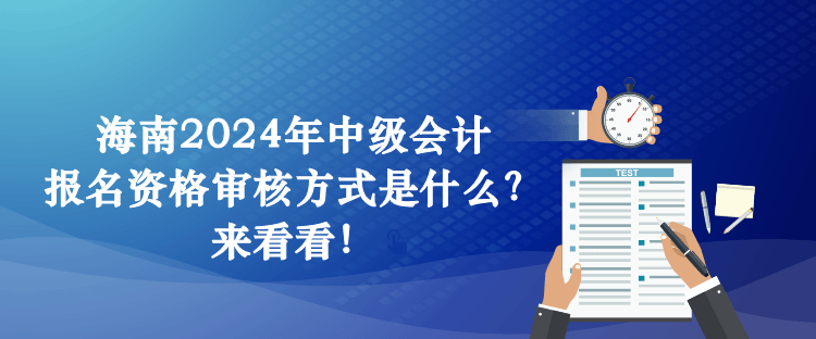 海南2024年中級會計報名資格審核方式是什么？來看看！