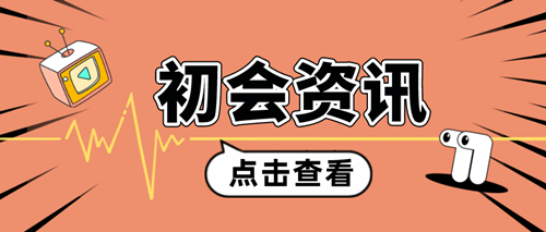 2024年初級(jí)會(huì)計(jì)考試成績(jī)發(fā)布前 一定要做好這幾件事！