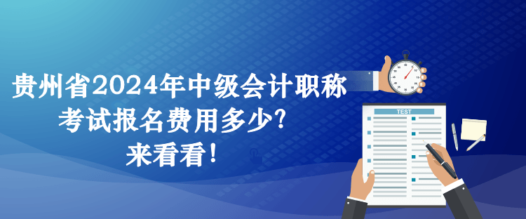 貴州省2024年中級會計職稱考試報名費用多少？來看看！