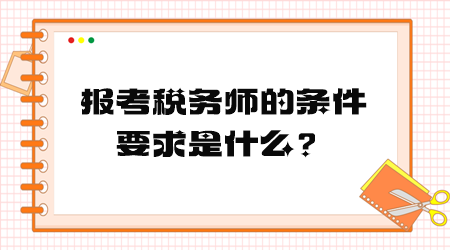 報考稅務師的條件要求是什么？