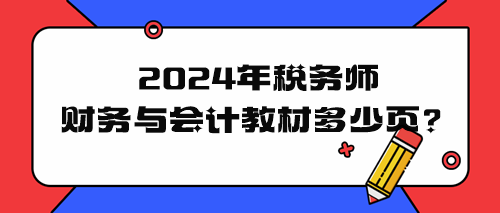 2024年稅務師財務與會計教材多少頁？