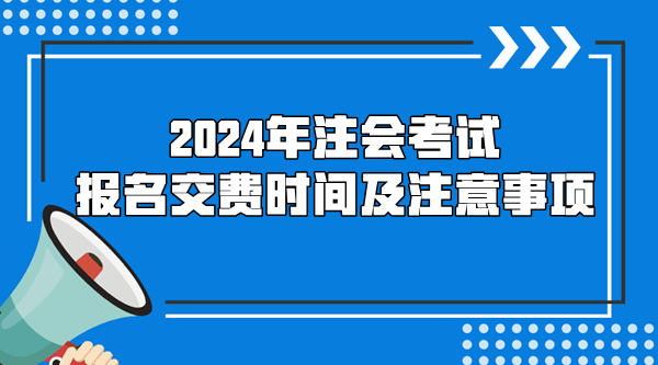 2024年注會考試報名交費時間及注意事項