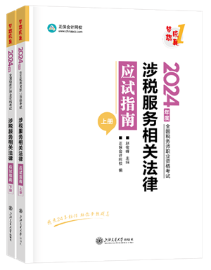 《涉稅服務相關法律》應試指南