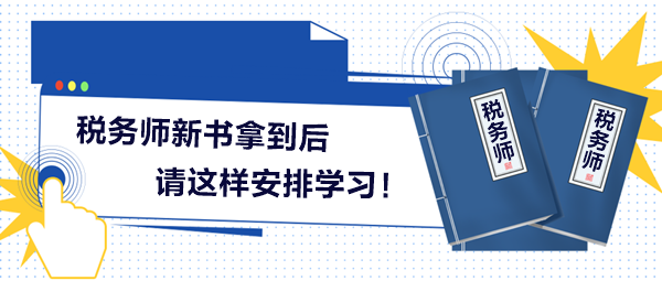 2024稅務(wù)師新書拿到后請(qǐng)這樣安排學(xué)習(xí)！