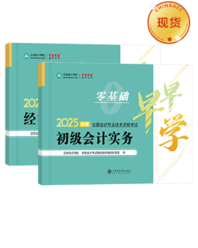 初級會計職稱輔導書《零基礎(chǔ)早早學》