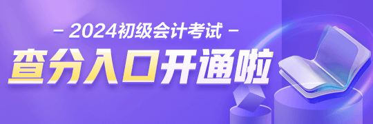 浙江2024年初級會計考試查分入口已開通！如何查分考試成績？