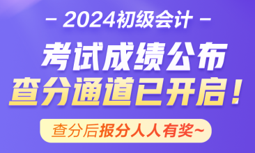 青海2024年初級會(huì)計(jì)資格考試成績終于公布啦~查分入口已開通！