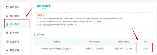 2024年高級會計(jì)師輔導(dǎo)課程續(xù)學(xué)申請入口
