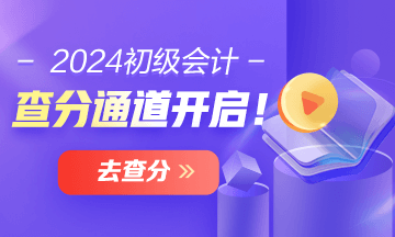 貴州2024年初級(jí)會(huì)計(jì)考試查分入口已開通 在哪里查分？