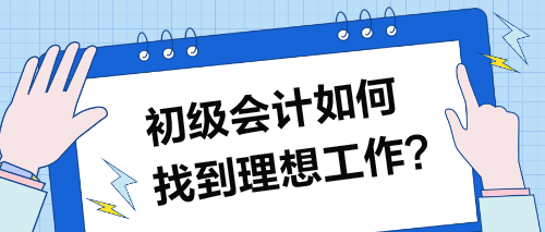 初級會計如何找到理想工作？