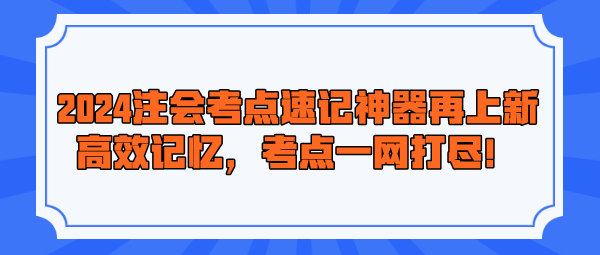 2024注會(huì)考點(diǎn)速記神器再上新！高效記憶，考點(diǎn)一網(wǎng)打盡！