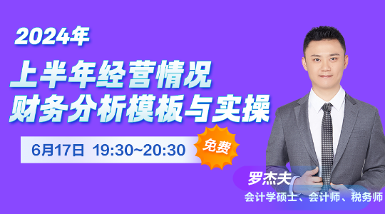 17日直播：2024年上半年經(jīng)營(yíng)情況財(cái)務(wù)分析模板與實(shí)操