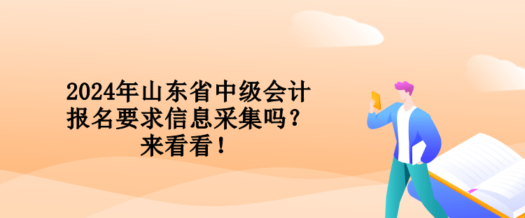 2024年山東省中級(jí)會(huì)計(jì)報(bào)名要求信息采集嗎？來(lái)看看！