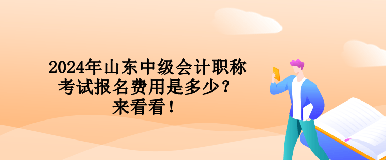 2024年山東中級(jí)會(huì)計(jì)職稱考試報(bào)名費(fèi)用是多少？來看看！