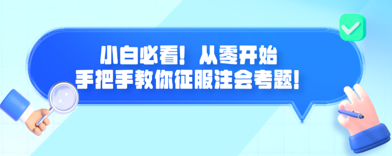 小白必看！從零開始 手把手教你征服注會(huì)考題！