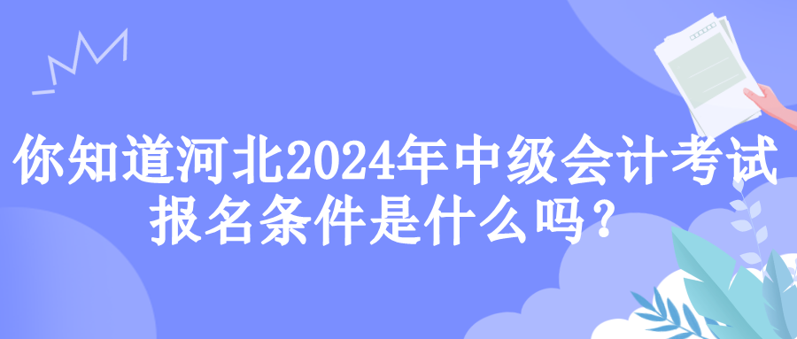 河北報(bào)名條件